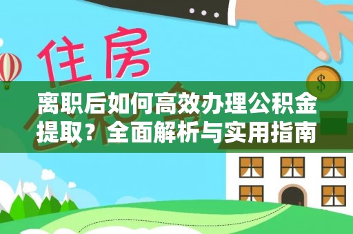 白沙离职后如何高效办理公积金提取？全面解析与实用指南