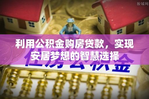 白沙利用公积金购房贷款，实现安居梦想的智慧选择