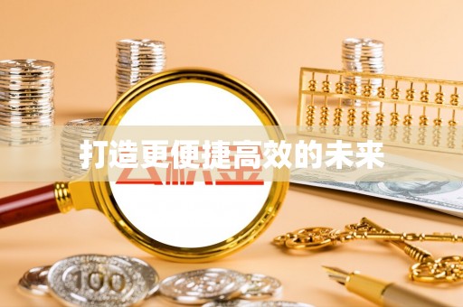 白沙打造更便捷高效的未来