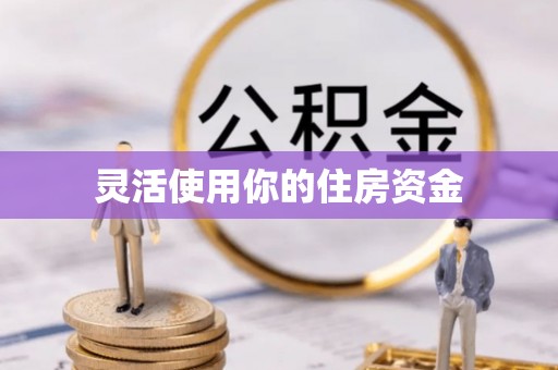 白沙灵活使用你的住房资金