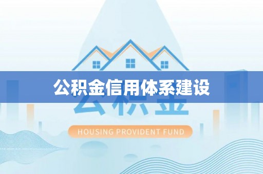 白沙公积金信用体系建设