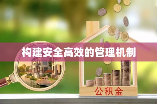 白沙构建安全高效的管理机制