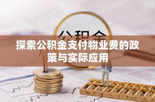 白沙探索公积金支付物业费的政策与实际应用