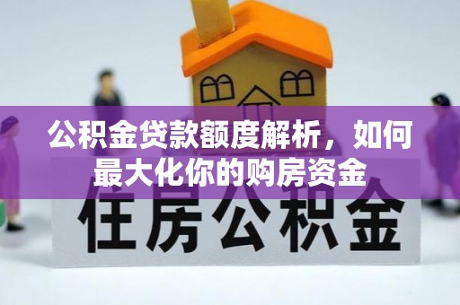 白沙公积金贷款额度解析，如何最大化你的购房资金