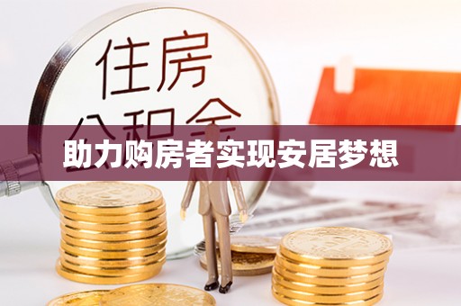 白沙助力购房者实现安居梦想