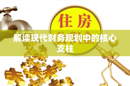 白沙解读现代财务规划中的核心支柱