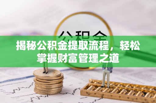 白沙揭秘公积金提取流程，轻松掌握财富管理之道