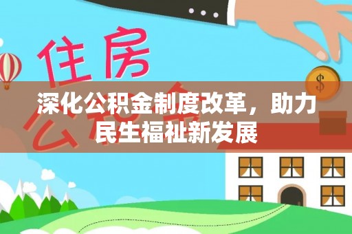 白沙深化公积金制度改革，助力民生福祉新发展