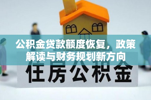 白沙公积金贷款额度恢复，政策解读与财务规划新方向