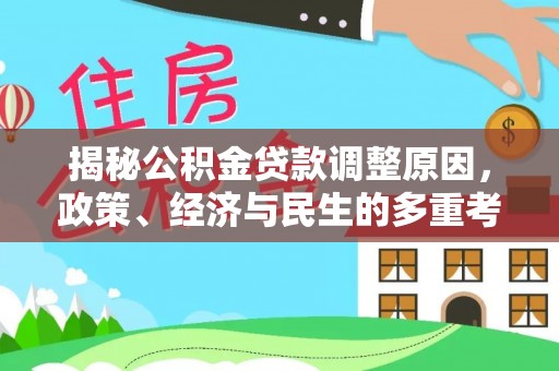 白沙揭秘公积金贷款调整原因，政策、经济与民生的多重考量