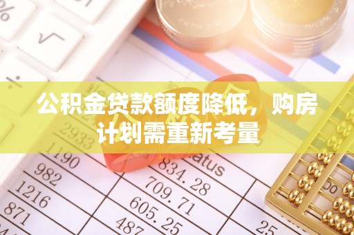 白沙公积金贷款额度降低，购房计划需重新考量