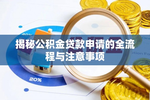 白沙揭秘公积金贷款申请的全流程与注意事项