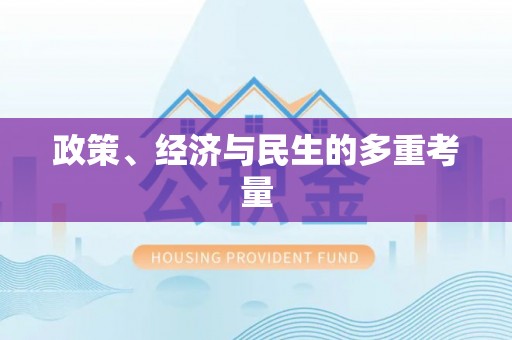 白沙政策、经济与民生的多重考量