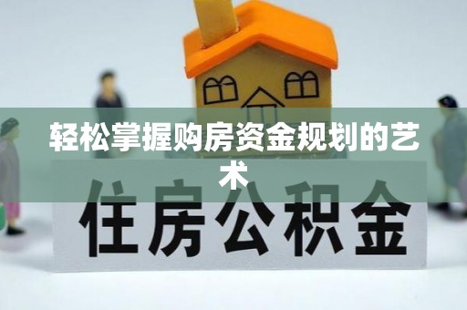 白沙轻松掌握购房资金规划的艺术