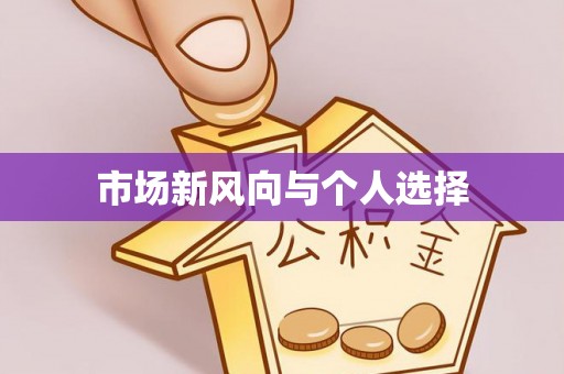 白沙市场新风向与个人选择