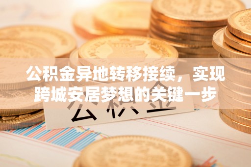 白沙公积金异地转移接续，实现跨城安居梦想的关键一步
