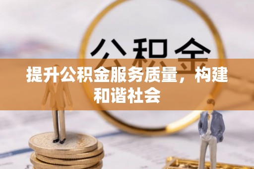 白沙提升公积金服务质量，构建和谐社会