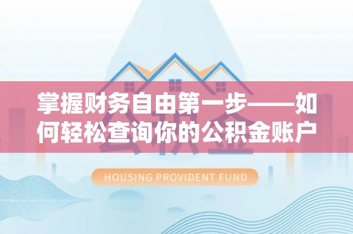 白沙掌握财务自由第一步——如何轻松查询你的公积金账户余额