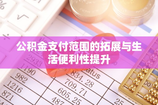 白沙公积金支付范围的拓展与生活便利性提升