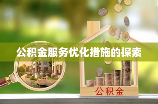 白沙公积金服务优化措施的探索