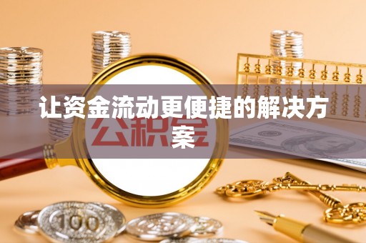 白沙让资金流动更便捷的解决方案