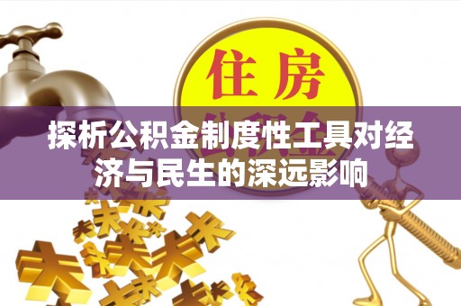 白沙探析公积金制度性工具对经济与民生的深远影响