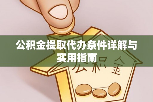 白沙公积金提取代办条件详解与实用指南