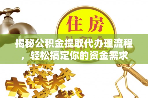 白沙揭秘公积金提取代办理流程，轻松搞定你的资金需求