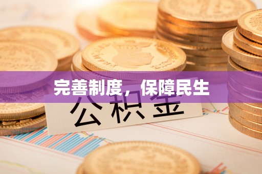 白沙完善制度，保障民生