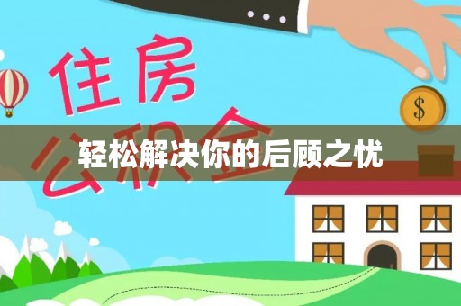 白沙轻松解决你的后顾之忧