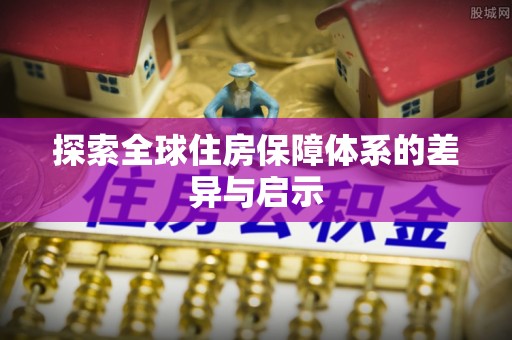 白沙探索全球住房保障体系的差异与启示