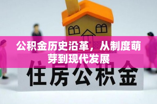 白沙公积金历史沿革，从制度萌芽到现代发展