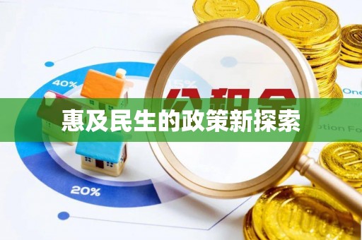 白沙惠及民生的政策新探索