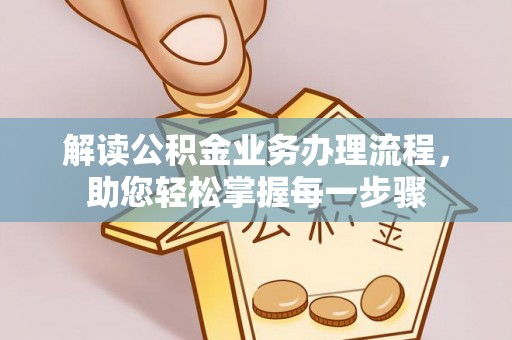 白沙解读公积金业务办理流程，助您轻松掌握每一步骤