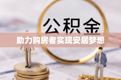 白沙助力购房者实现安居梦想