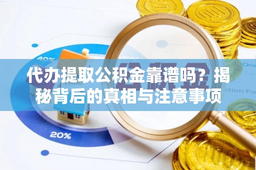 白沙代办提取公积金靠谱吗？揭秘背后的真相与注意事项