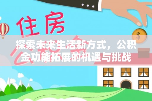 白沙探索未来生活新方式，公积金功能拓展的机遇与挑战