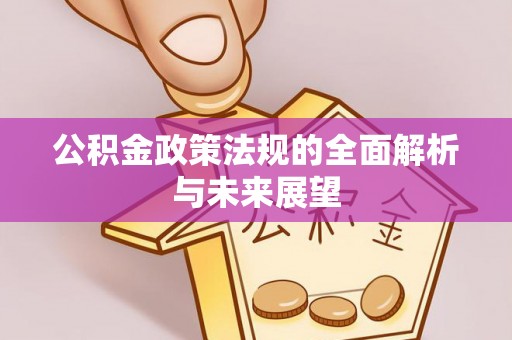 白沙公积金政策法规的全面解析与未来展望