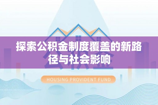白沙探索公积金制度覆盖的新路径与社会影响