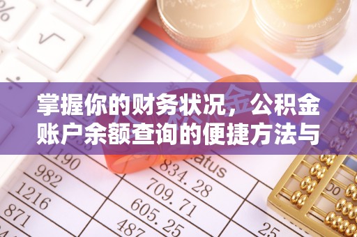 白沙掌握你的财务状况，公积金账户余额查询的便捷方法与重要性
