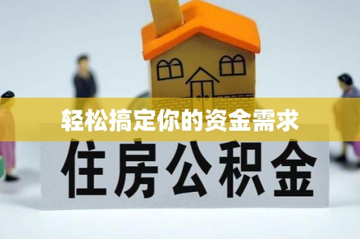 白沙轻松搞定你的资金需求