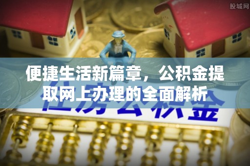 白沙便捷生活新篇章，公积金提取网上办理的全面解析