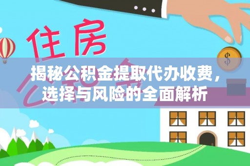 白沙揭秘公积金提取代办收费，选择与风险的全面解析