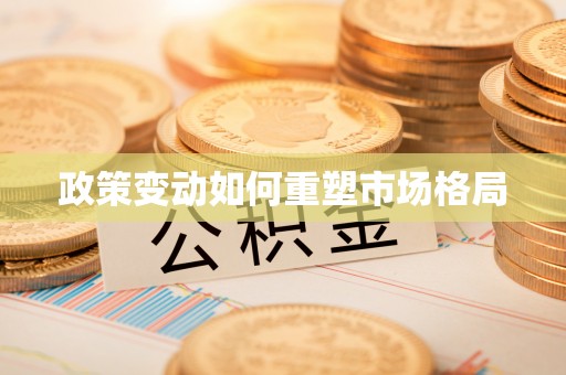 白沙政策变动如何重塑市场格局