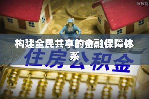 白沙构建全民共享的金融保障体系