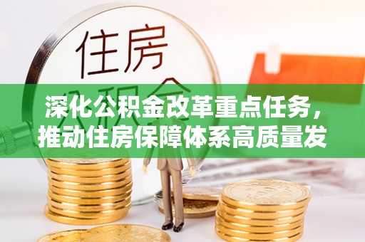 白沙深化公积金改革重点任务，推动住房保障体系高质量发展