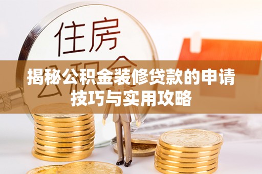 白沙揭秘公积金装修贷款的申请技巧与实用攻略