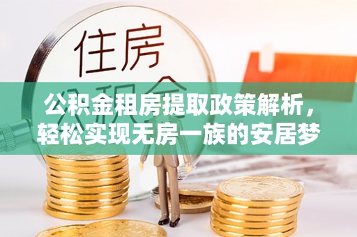 白沙公积金租房提取政策解析，轻松实现无房一族的安居梦想