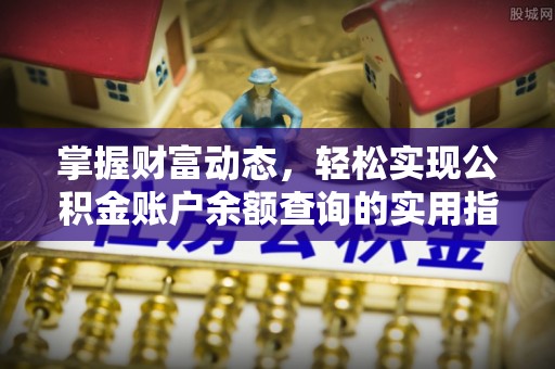 白沙掌握财富动态，轻松实现公积金账户余额查询的实用指南