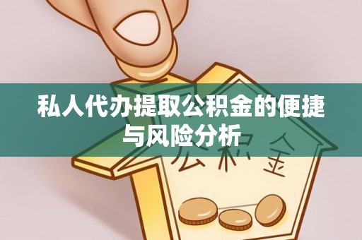 白沙私人代办提取公积金的便捷与风险分析